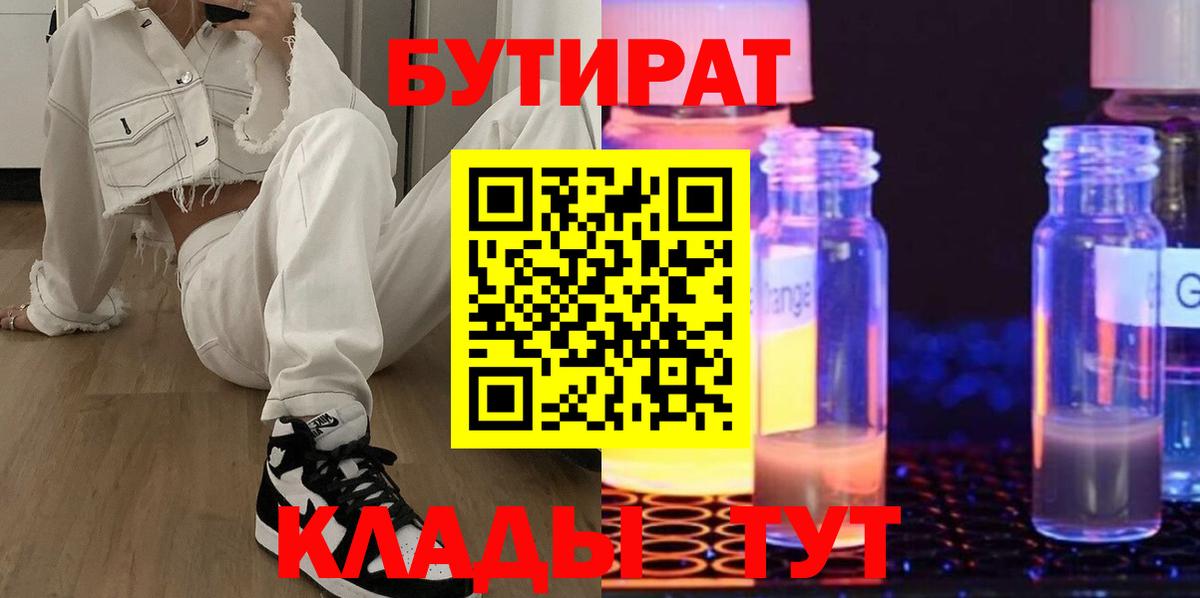 БУТИРАТ оксибутират  Вход с VPN  Артёмовский 